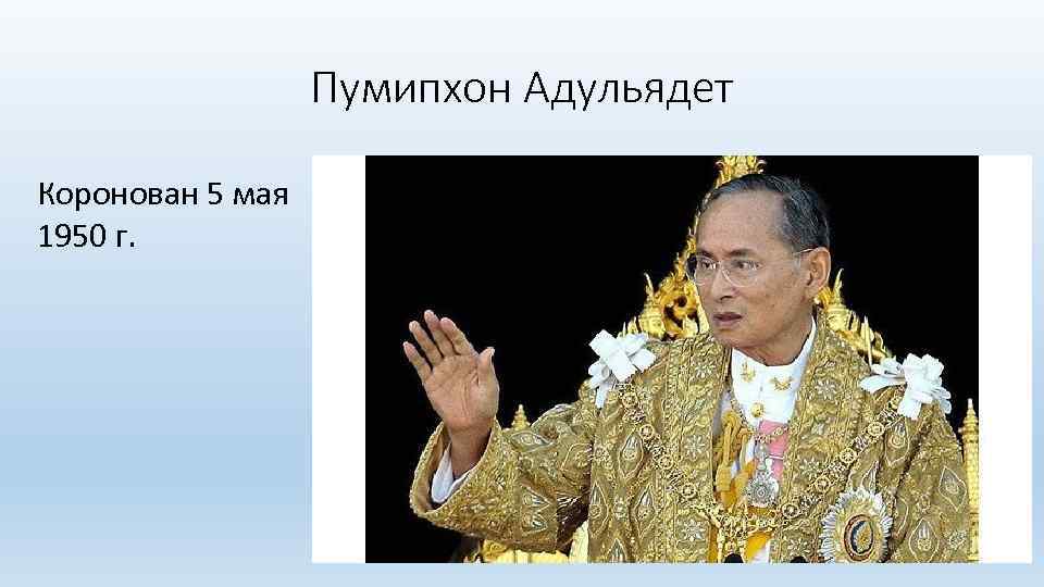 Пумипхон Адульядет Коронован 5 мая 1950 г. 