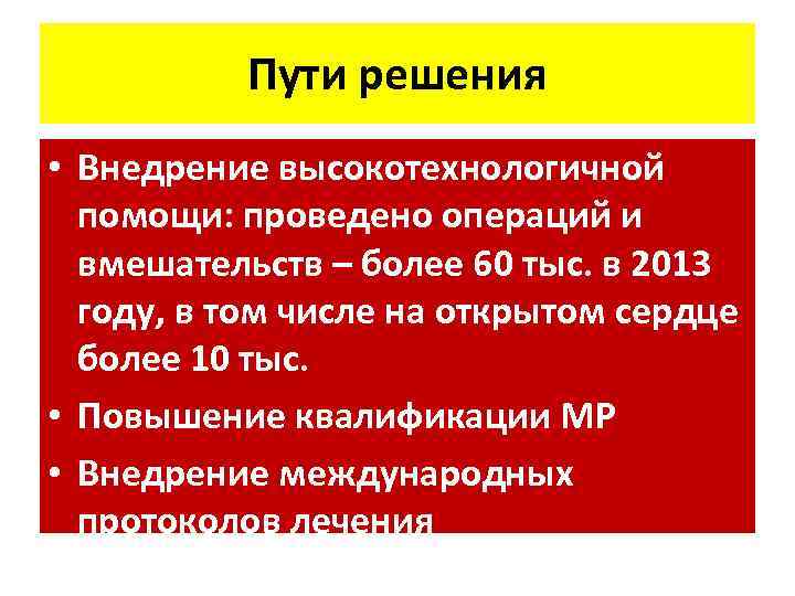 Пути решения • Внедрение высокотехнологичной помощи: проведено операций и вмешательств – более 60 тыс.