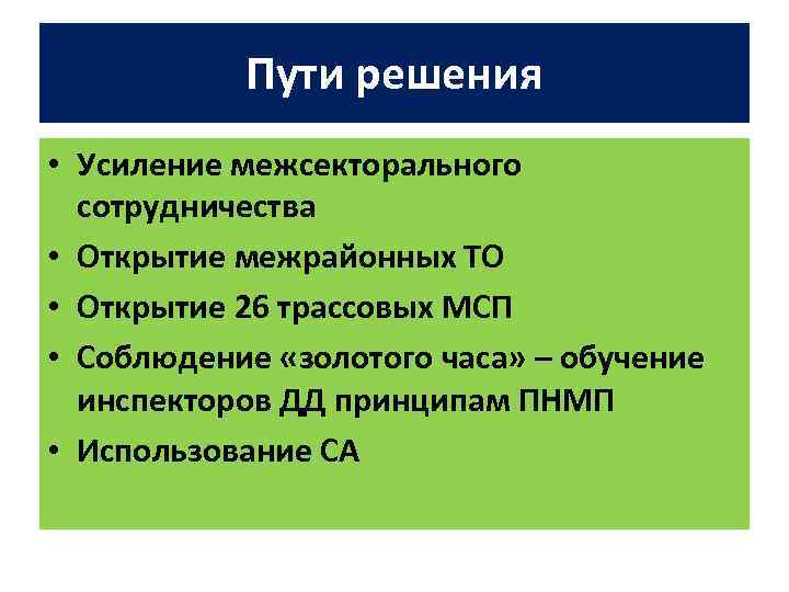 Пути решения • Усиление межсекторального сотрудничества • Открытие межрайонных ТО • Открытие 26 трассовых