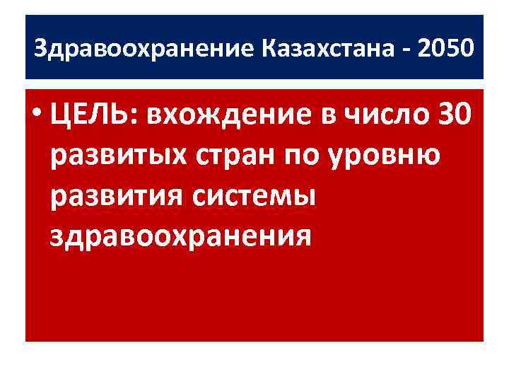 Здравоохранение в казахстане презентация