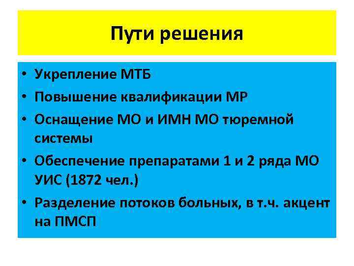 Пути решения • Укрепление МТБ • Повышение квалификации МР • Оснащение МО и ИМН