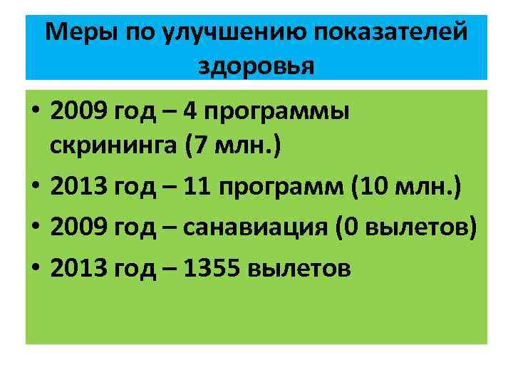 Меры по улучшению показателей здоровья • 2009 год – 4 программы скрининга (7 млн.