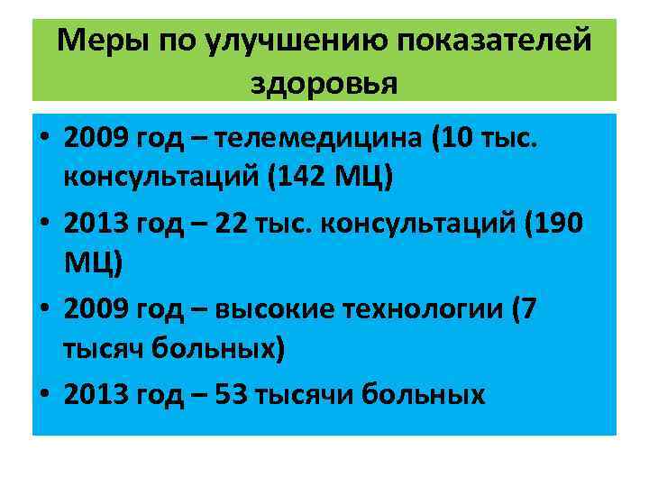 Меры по улучшению показателей здоровья • 2009 год – телемедицина (10 тыс. консультаций (142