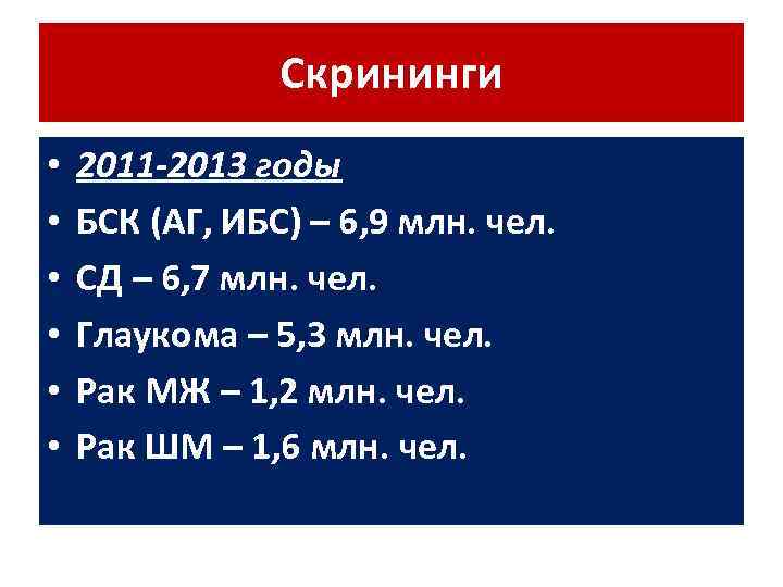 Скрининги • • • 2011 -2013 годы БСК (АГ, ИБС) – 6, 9 млн.