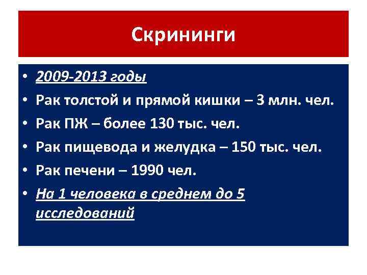 Скрининги • • • 2009 -2013 годы Рак толстой и прямой кишки – 3