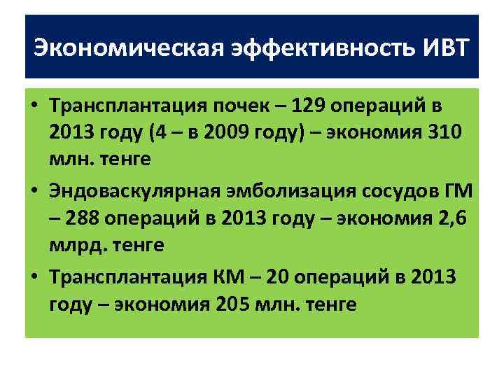 Экономическая эффективность ИВТ • Трансплантация почек – 129 операций в 2013 году (4 –