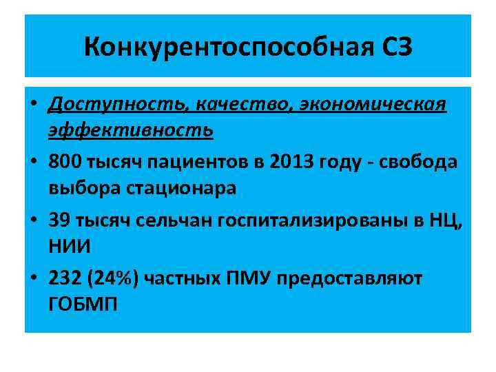 Конкурентоспособная СЗ • Доступность, качество, экономическая эффективность • 800 тысяч пациентов в 2013 году