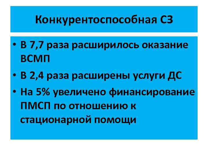 Конкурентоспособная СЗ • В 7, 7 раза расширилось оказание ВСМП • В 2, 4