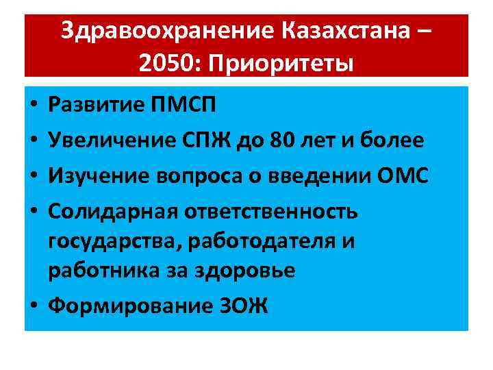 Здравоохранение Казахстана – 2050: Приоритеты Развитие ПМСП Увеличение СПЖ до 80 лет и более