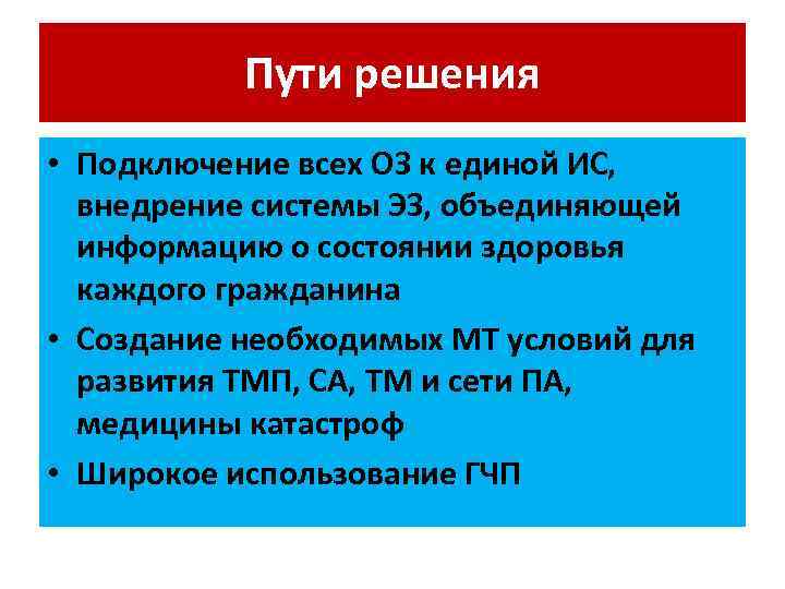 Пути решения • Подключение всех ОЗ к единой ИС, внедрение системы ЭЗ, объединяющей информацию