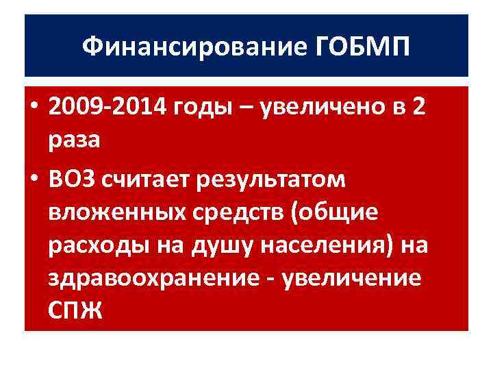 Финансирование ГОБМП • 2009 -2014 годы – увеличено в 2 раза • ВОЗ считает