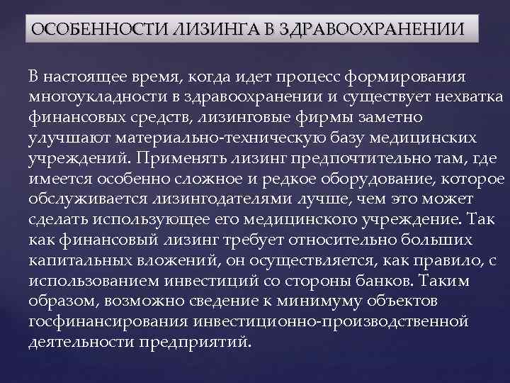 ОСОБЕННОСТИ ЛИЗИНГА В ЗДРАВООХРАНЕНИИ В настоящее время, когда идет процесс формирования многоукладности в здравоохранении