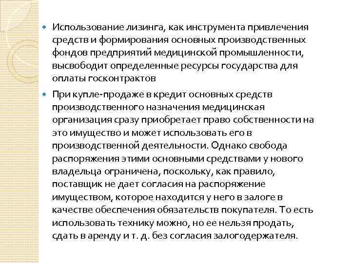 Использование лизинга, как инструмента привлечения средств и формирования основных производственных фондов предприятий медицинской промышленности,