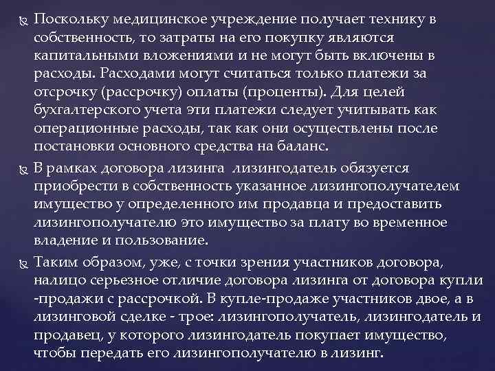 Поскольку медицинское учреждение получает технику в собственность, то затраты на его покупку являются капитальными