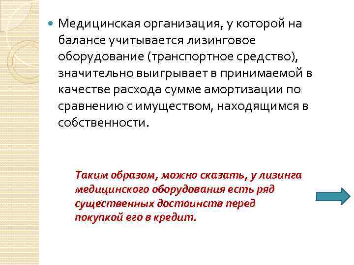  Медицинская организация, у которой на балансе учитывается лизинговое оборудование (транспортное средство), значительно выигрывает