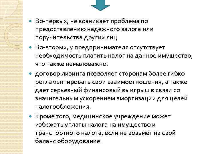 Во-первых, не возникает проблема по предоставлению надежного залога или поручительства других лиц Во-вторых, у