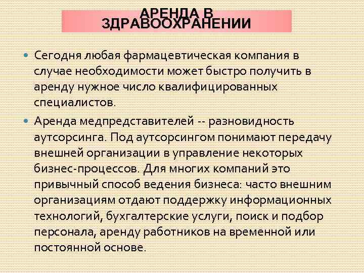 АРЕНДА В ЗДРАВООХРАНЕНИИ Сегодня любая фармацевтическая компания в случае необходимости может быстро получить в