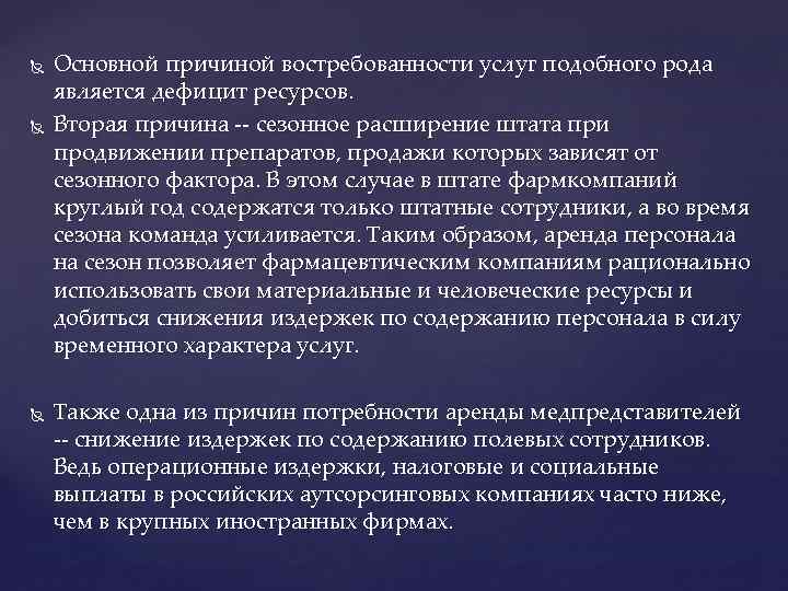  Основной причиной востребованности услуг подобного рода является дефицит ресурсов. Вторая причина -- сезонное