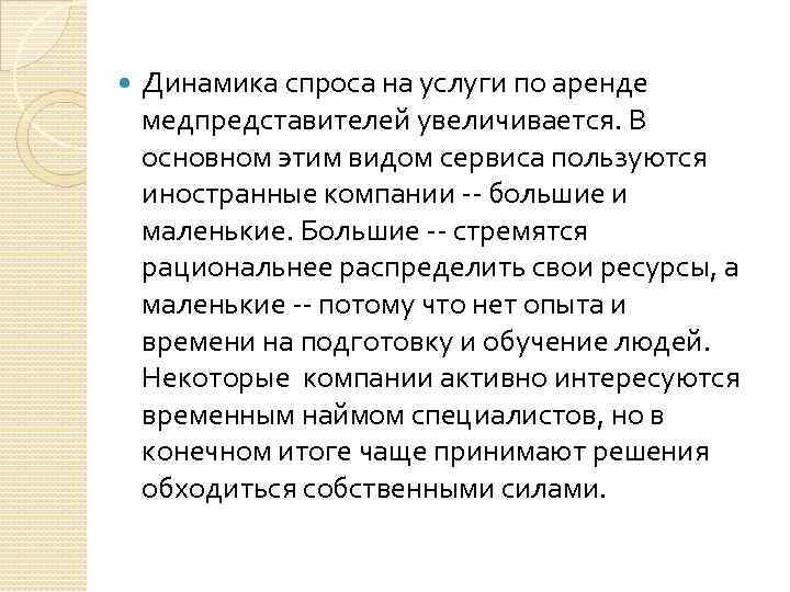  Динамика спроса на услуги по аренде медпредставителей увеличивается. В основном этим видом сервиса