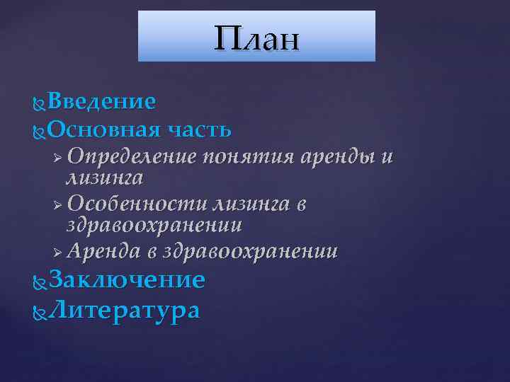 План Введение Основная часть Определение понятия аренды и лизинга Ø Особенности лизинга в здравоохранении