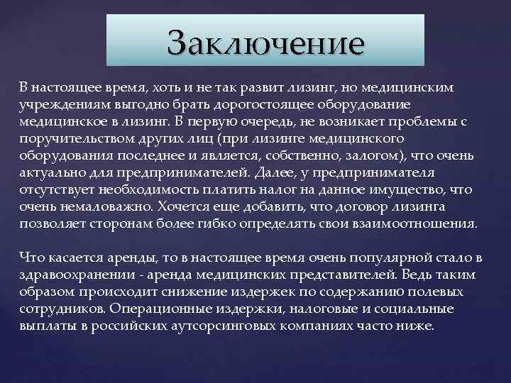 Заключение В настоящее время, хоть и не так развит лизинг, но медицинским учреждениям выгодно