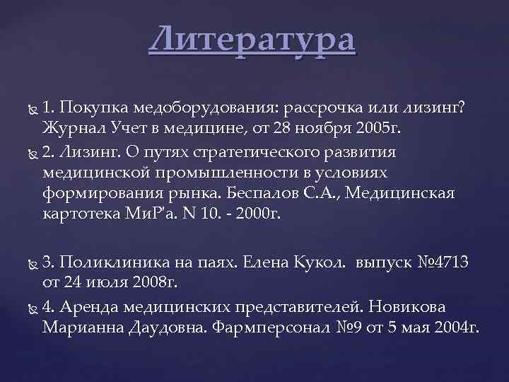 Литература 1. Покупка медоборудования: рассрочка или лизинг? Журнал Учет в медицине, от 28 ноября