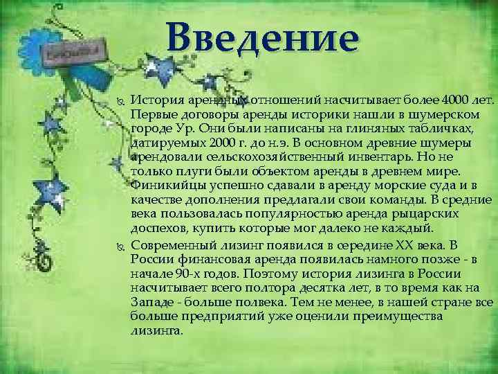 Введение История арендных отношений насчитывает более 4000 лет. Первые договоры аренды историки нашли в