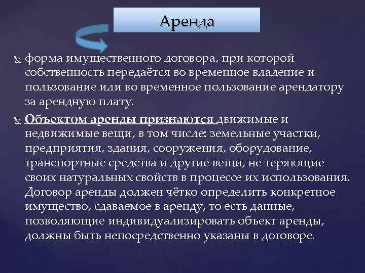 Аренда форма имущественного договора, при которой собственность передаётся во временное владение и пользование или