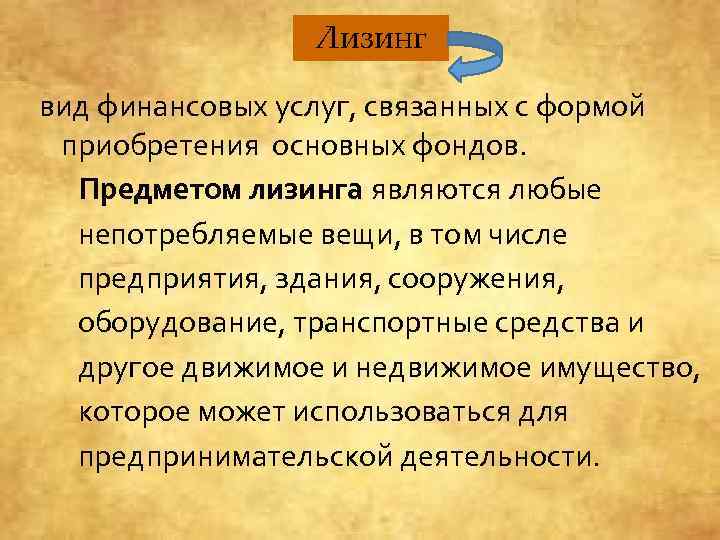 Лизинг вид финансовых услуг, связанных с формой приобретения основных фондов. Предметом лизинга являются любые