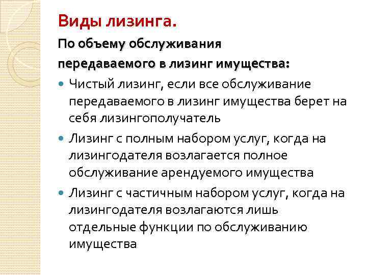 Виды лизинга. По объему обслуживания передаваемого в лизинг имущества: Чистый лизинг, если все обслуживание