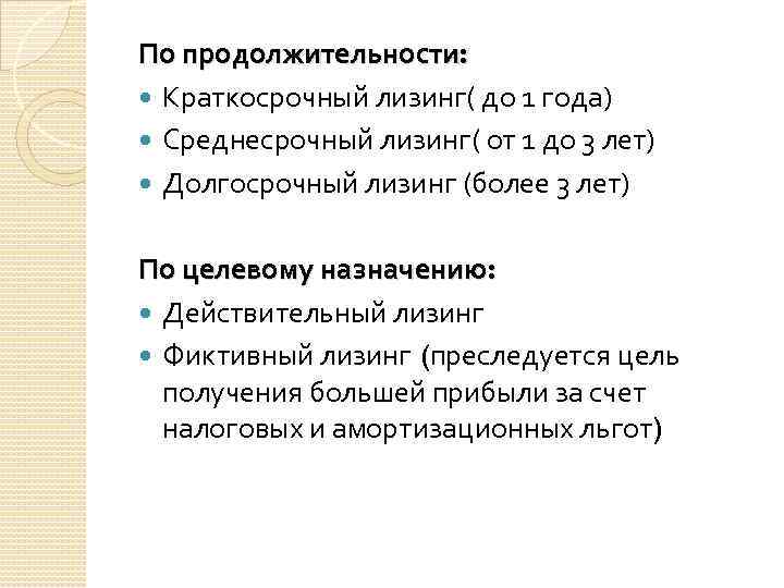 По продолжительности: Краткосрочный лизинг( до 1 года) Среднесрочный лизинг( от 1 до 3 лет)