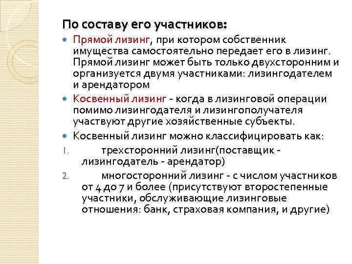 По составу его участников: 1. 2. Прямой лизинг, при котором собственник имущества самостоятельно передает