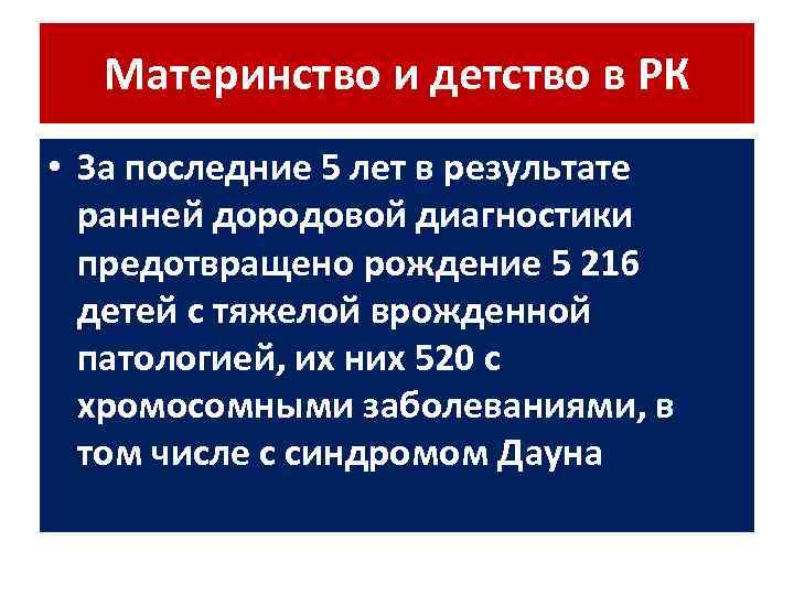 Материнство и детство в РК • За последние 5 лет в результате ранней дородовой