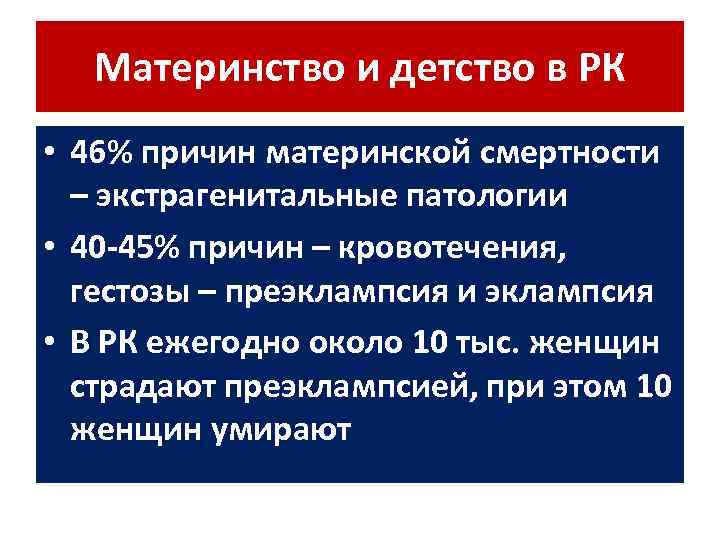 Материнство и детство в РК • 46% причин материнской смертности – экстрагенитальные патологии •