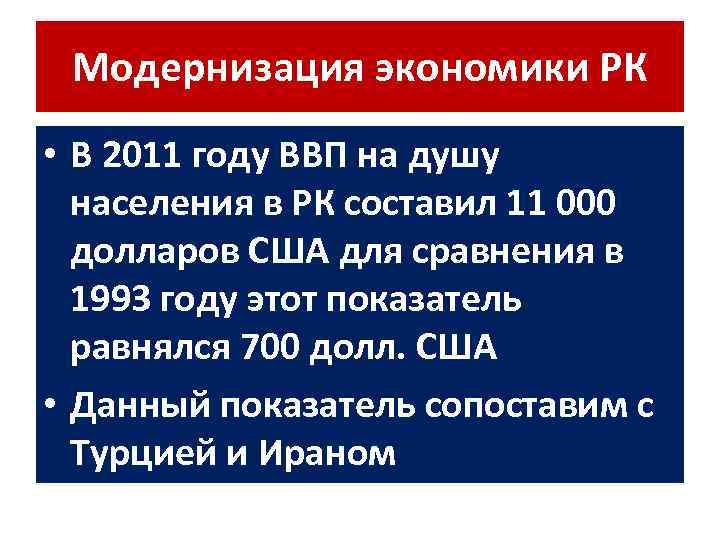 Модернизация экономики РК • В 2011 году ВВП на душу населения в РК составил