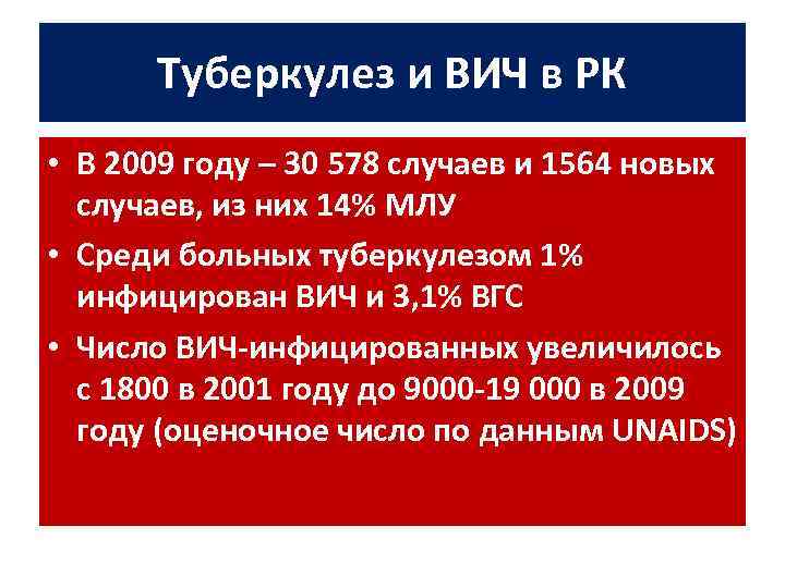 Туберкулез и ВИЧ в РК • В 2009 году – 30 578 случаев и