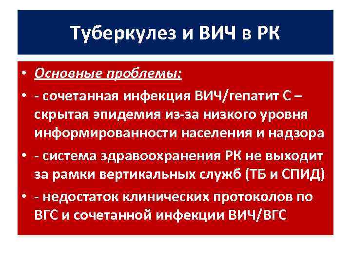 Туберкулез и ВИЧ в РК • Основные проблемы: • - сочетанная инфекция ВИЧ/гепатит С