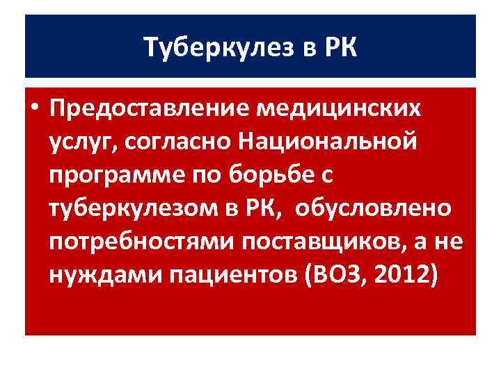 Туберкулез в РК • Предоставление медицинских услуг, согласно Национальной программе по борьбе с туберкулезом