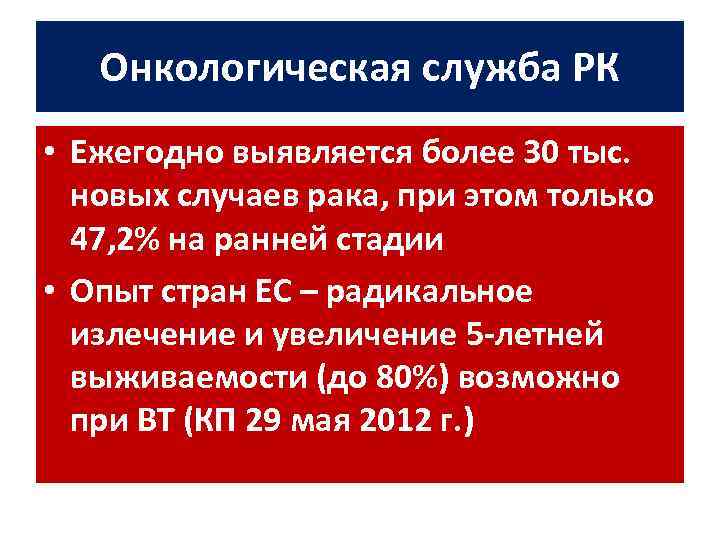 Онкологическая служба РК • Ежегодно выявляется более 30 тыс. новых случаев рака, при этом