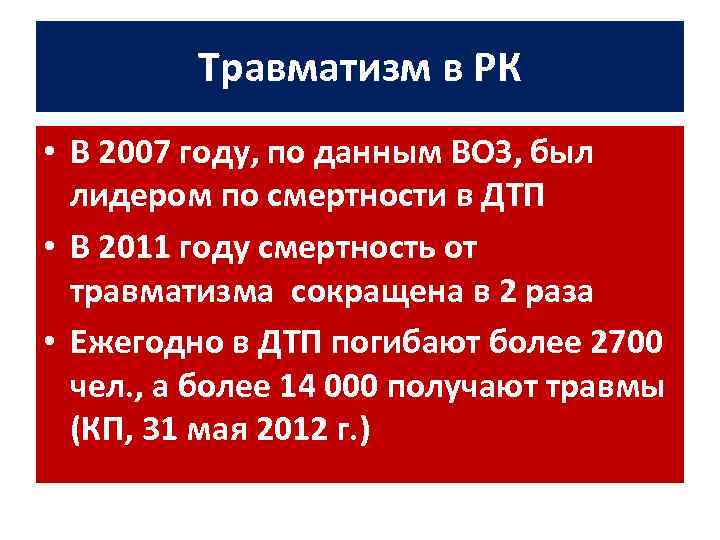 Травматизм в РК • В 2007 году, по данным ВОЗ, был лидером по смертности