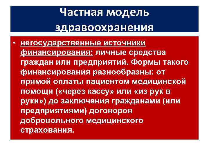 Частная модель здравоохранения • негосударственные источники финансирования: личные средства граждан или предприятий. Формы такого