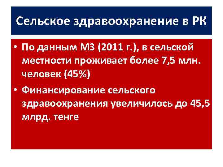 Сельское здравоохранение в РК • По данным МЗ (2011 г. ), в сельской местности