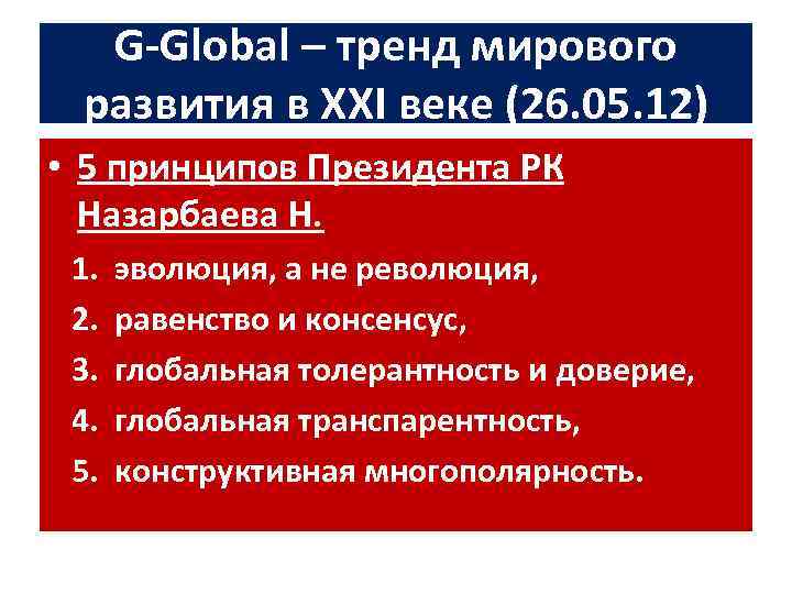 G-Global – тренд мирового развития в XXI веке (26. 05. 12) • 5 принципов