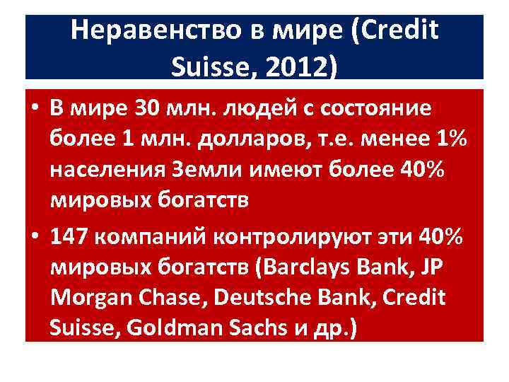 Неравенство в мире (Credit Suisse, 2012) • В мире 30 млн. людей с состояние