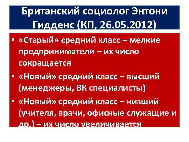 Британский социолог Энтони Гидденс (КП, 26. 05. 2012) • «Старый» средний класс – мелкие