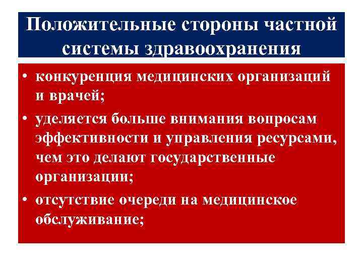 Положительные стороны частной системы здравоохранения • конкуренция медицинских организаций и врачей; • уделяется больше