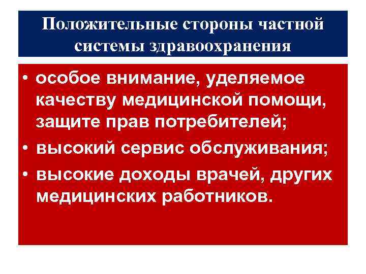 Положительные стороны частной системы здравоохранения • особое внимание, уделяемое качеству медицинской помощи, защите прав