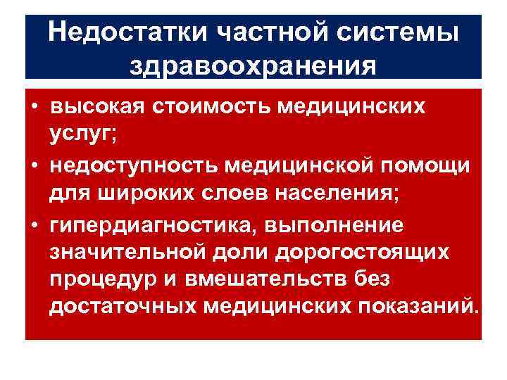 Недостатки частной собственности. Система здравоохранения. Частная система здравоохранения. К частной системе здравоохранения относятся. Частные системы здравоохранения функции.