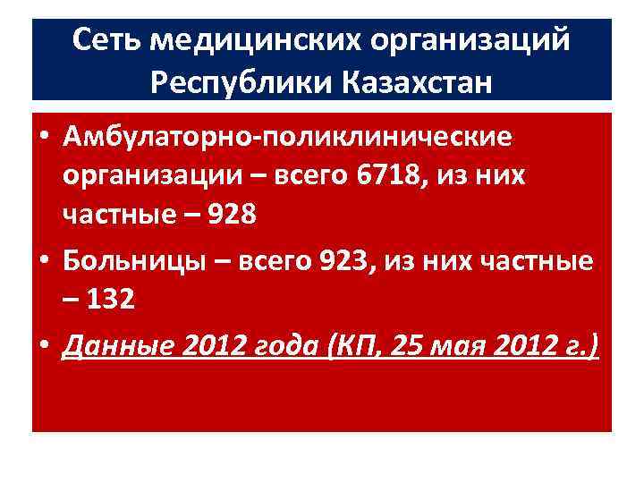 Сеть медицинских организаций Республики Казахстан • Амбулаторно-поликлинические организации – всего 6718, из них частные
