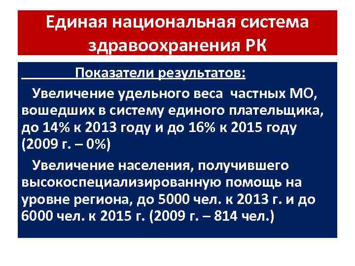 Единая национальная система здравоохранения РК Показатели результатов: Увеличение удельного веса частных МО, вошедших в